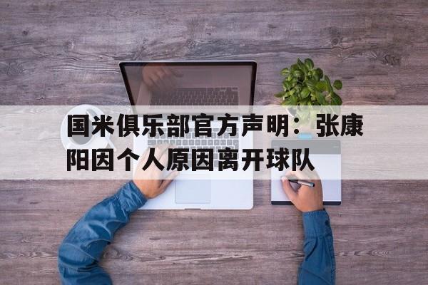 半岛体育-国米俱乐部官方声明：张康阳因个人原因离开球队