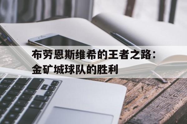 布劳恩斯维希的王者之路：金矿城球队的胜利